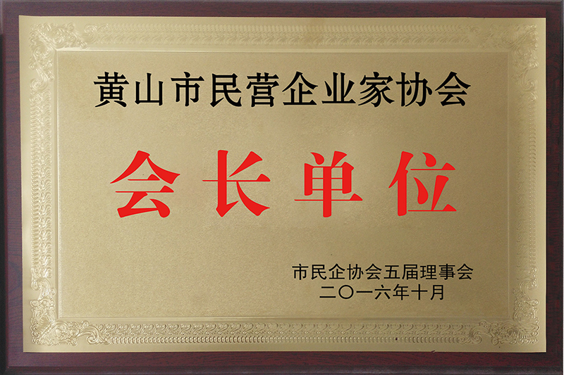 黄山市民营企业家协会会长单位