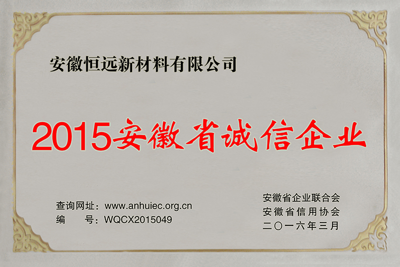 2015年安徽省诚信企业